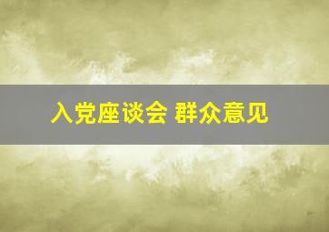 入党座谈会 群众意见